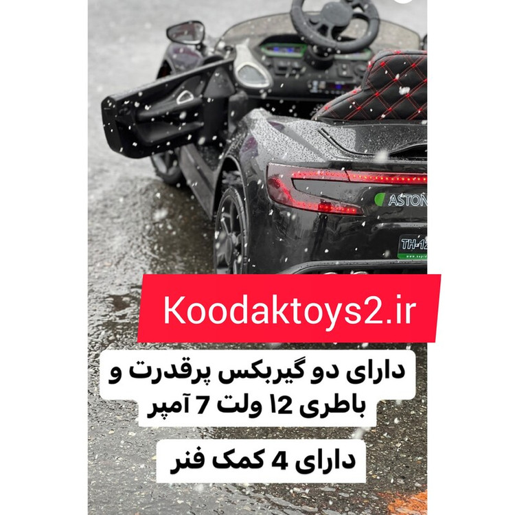 ماشین شارژی دو موتور استون مارتین 12 ولت